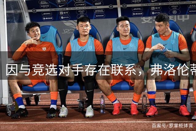 因与竞选对手存在联系，弗洛伦蒂诺此前未给罗德里开绿灯